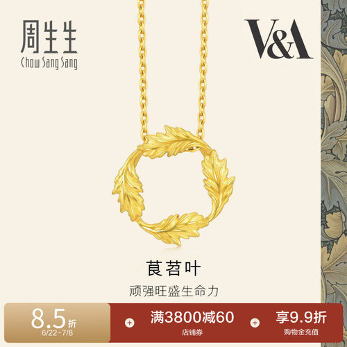 周生生黄金足金V&A博物馆茛苕叶圆环吊坠项坠93243P