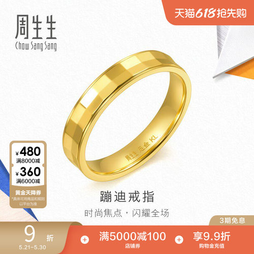 周生生流光系列镜面格子蹦迪黄金戒指足金情侣对戒94274R