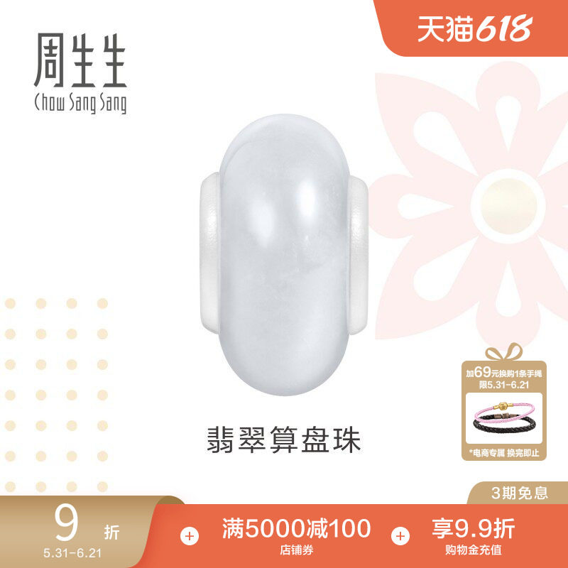 周生生Charme祥瑞祝福系列翡翠算盘珠串珠手串配件95350C