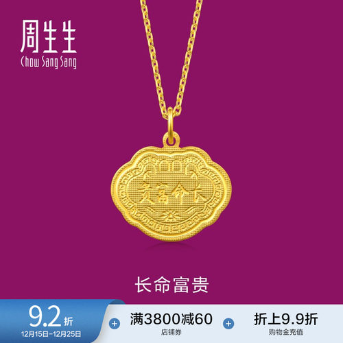 周生生黄金长命富贵金锁吊坠