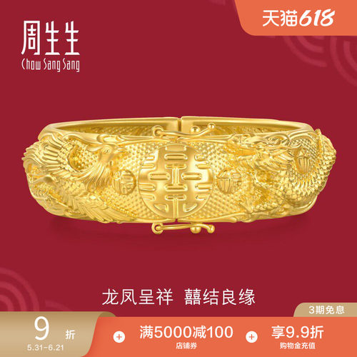 周生生婚嫁结婚礼物五金黄金龙凤手镯生生有囍结婚足金镯子94742K