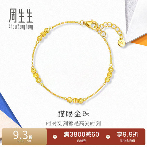 周生生MINTYGREEN流光系列猫眼金珠黄金足金手链94604B