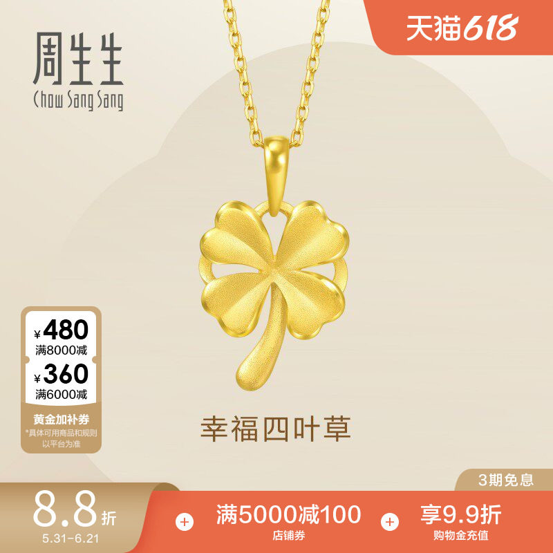 周生生黄金足金幸福四叶草吊坠项坠挂坠女款50779P计价