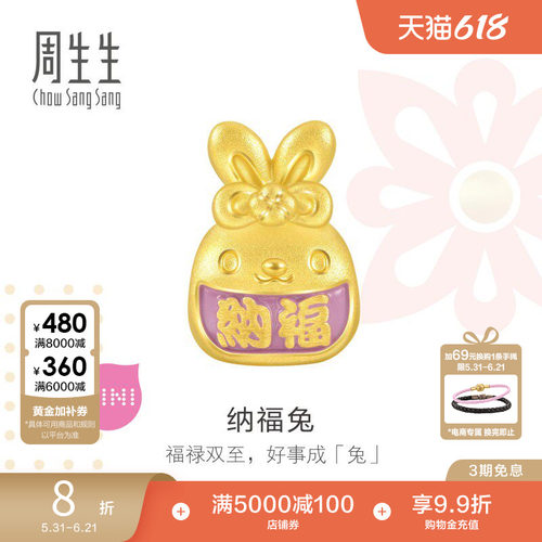 周生生Charme宝贝祥瑞祝福纳福兔足金转运珠黄金串珠93825C