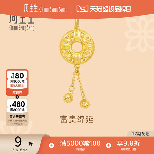 周生生黄金足金吊坠平安扣计价