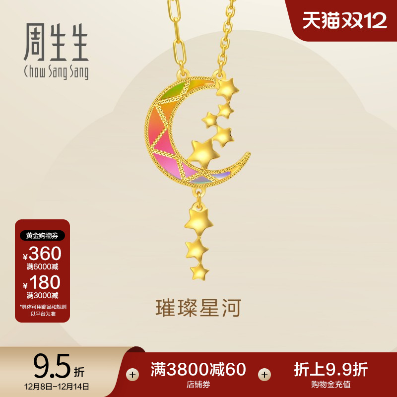 圣诞礼物周生生永炫彩月亮黄金项链璀璨星河星星足金套链94089N
