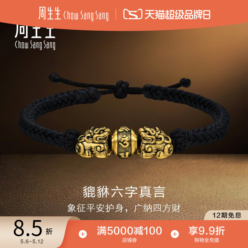 周生生NOIR酷黑系列六字真言黄金貔貅编织手绳手链94393B定价
