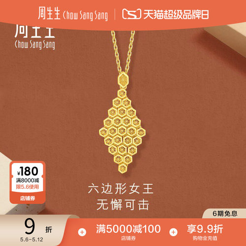 母亲节礼物周生生珠宝永系列蜂巢爆闪吊坠镂空黄金足金挂坠94521P
