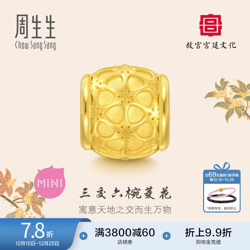 圣诞礼物周生生故宫宫廷文化三交六椀菱花黄金转运珠足金92847C
