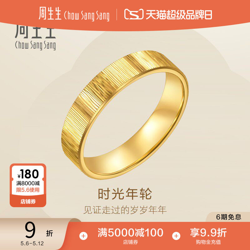 母亲节礼物周生生永系列时光年轮足金戒指黄金对戒男款96048R计价