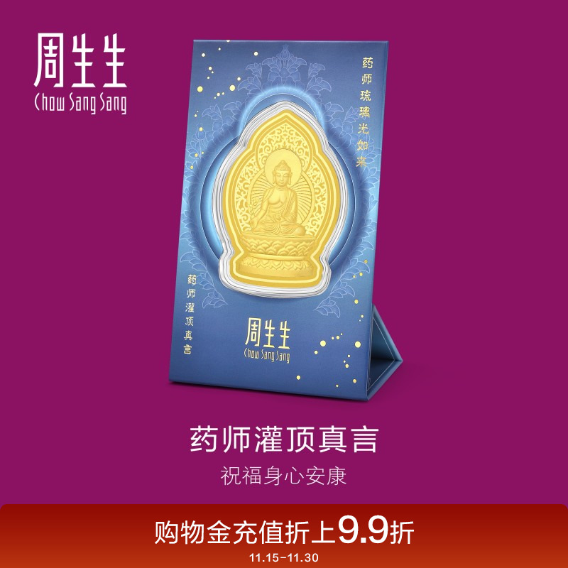 周生生Au999.9生生有礼药师灌顶真言金片94172D定价