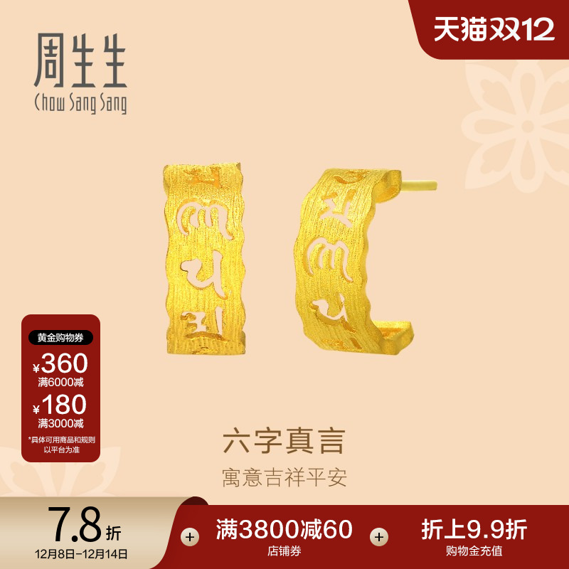 周生生黄金耳钉耳环足金文化祝福六字真言耳饰83215E