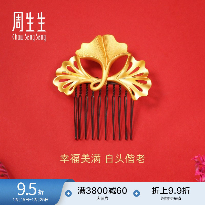 周生生黄金足金生生有囍结婚银杏发簪发饰新娘头饰92400Q