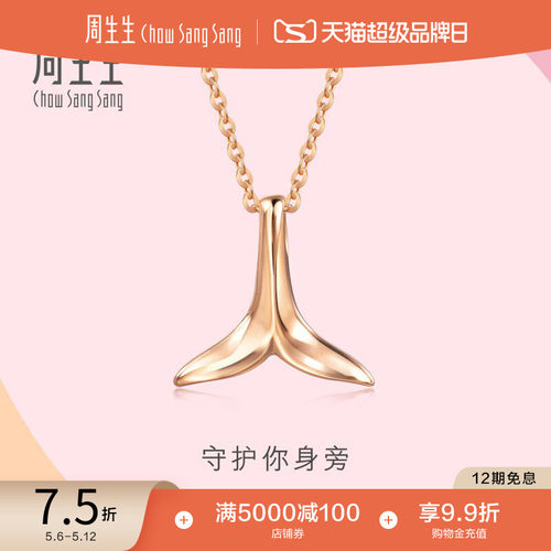 周生生18k玫瑰金海豚尾巴项链