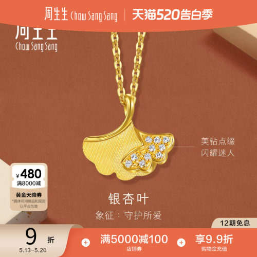 520礼物周生生永系列足金镶嵌钻石银杏叶黄金项链足金颈链94561N