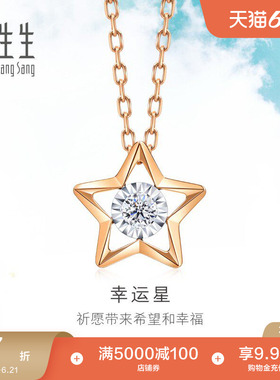 周生生Daily Luxe炫幻五角星钻石项链K金套链93974N