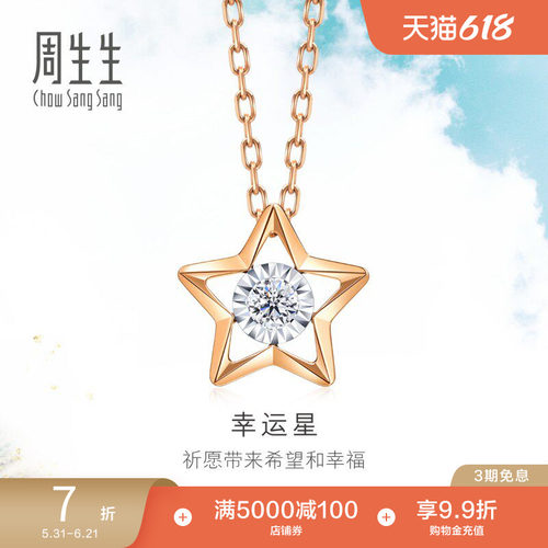 18k五角星钻石项链周生生