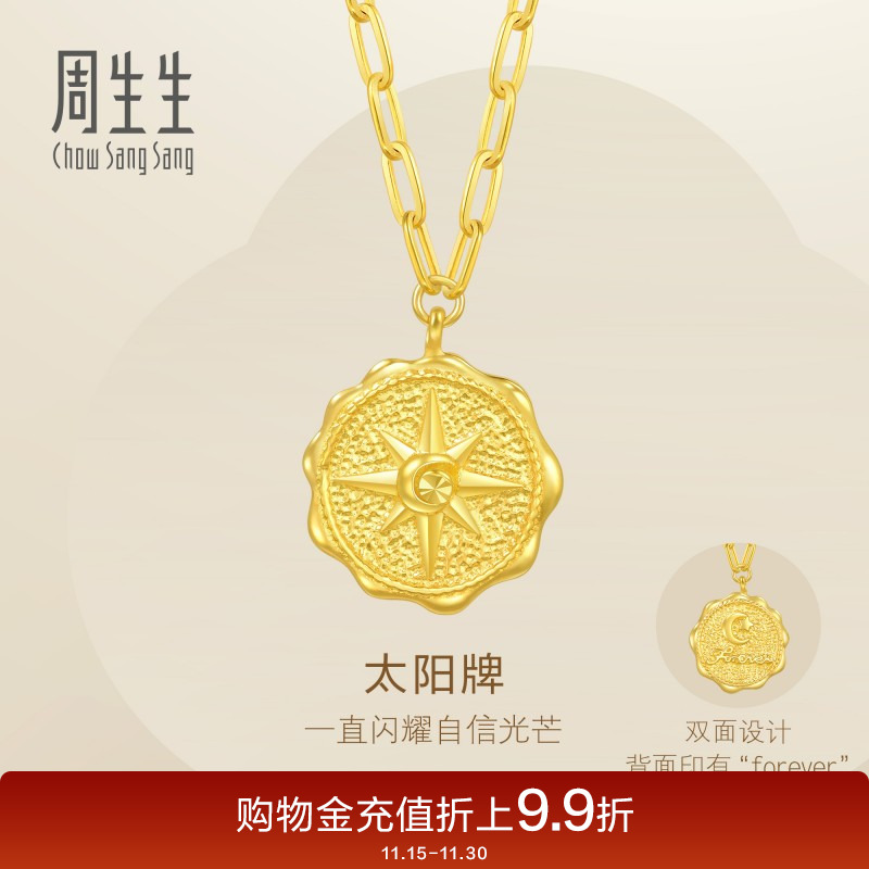 周生生永足金日月星辰5G黄金太阳牌项链黄金套链93714N