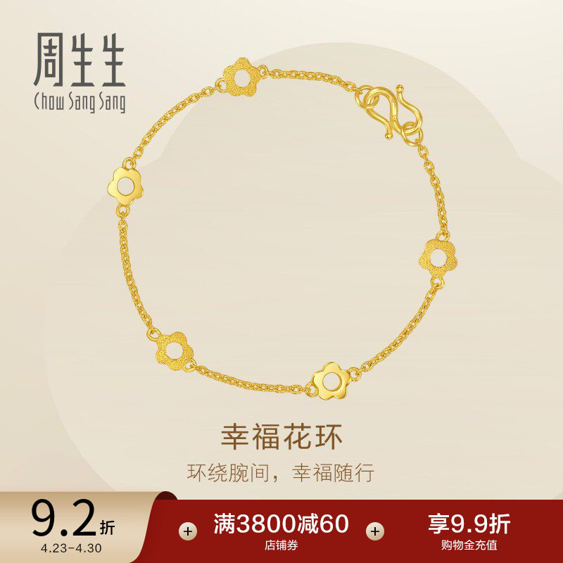 周生生足金首饰闪砂梅花幸运花环黄金手链女87655b计价