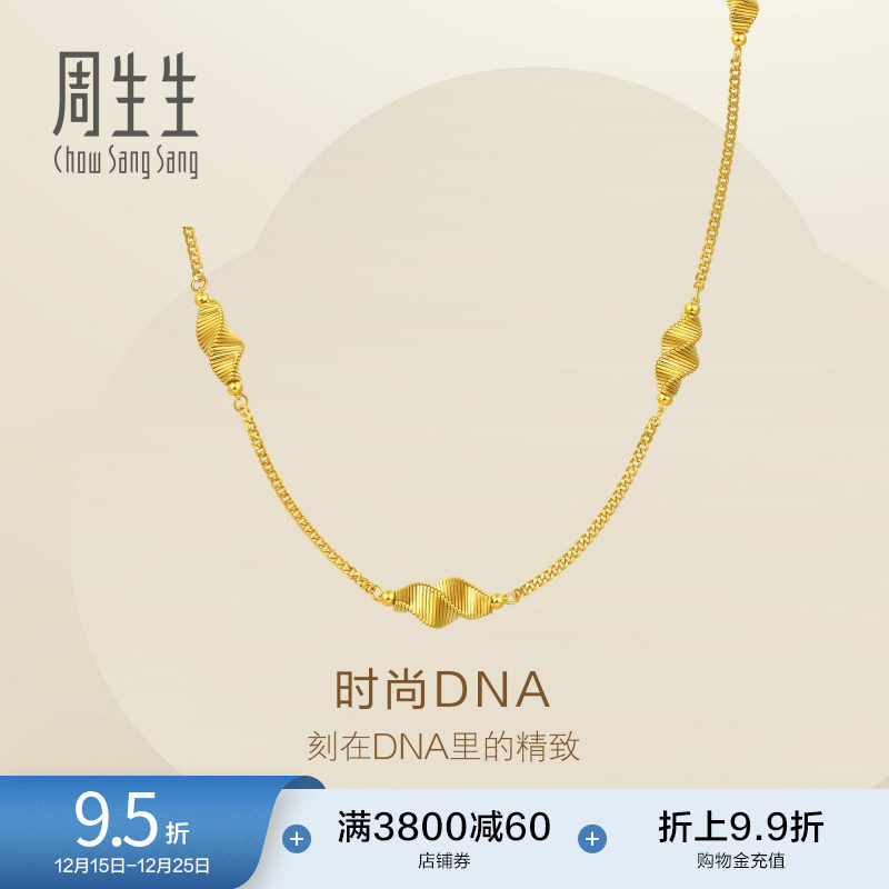 圣诞礼物周生生Essence永系列爆闪时尚DNA黄金项链足金套链95708N
