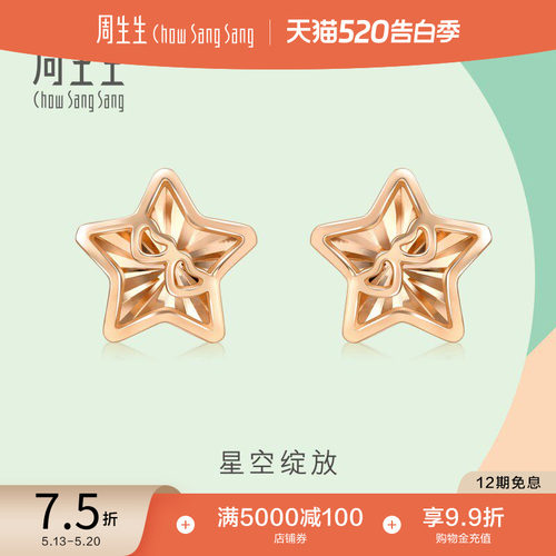 周生生18k玫瑰金星星耳钉