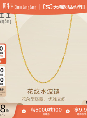 周生生Essence永系列爆闪黄金足金花圈水波项链素链95874N