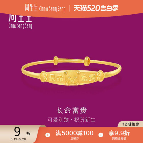 长命富贵手镯周生生黄金计价