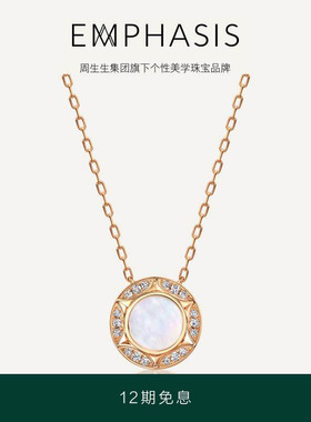 周生生集团旗下品牌EMPHASIS恒系列18K金钻石贝母项链94602N