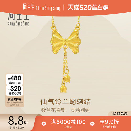 520礼物周生生黄金足金蝴蝶结项链在逃公主黄金项链95299N计价