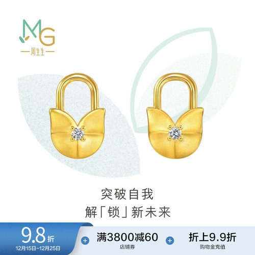 圣诞礼物周生生萌芽系列挂锁黄金足金镶嵌钻石耳钉94663E定价