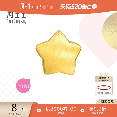 周生生黄金串珠星星转运珠