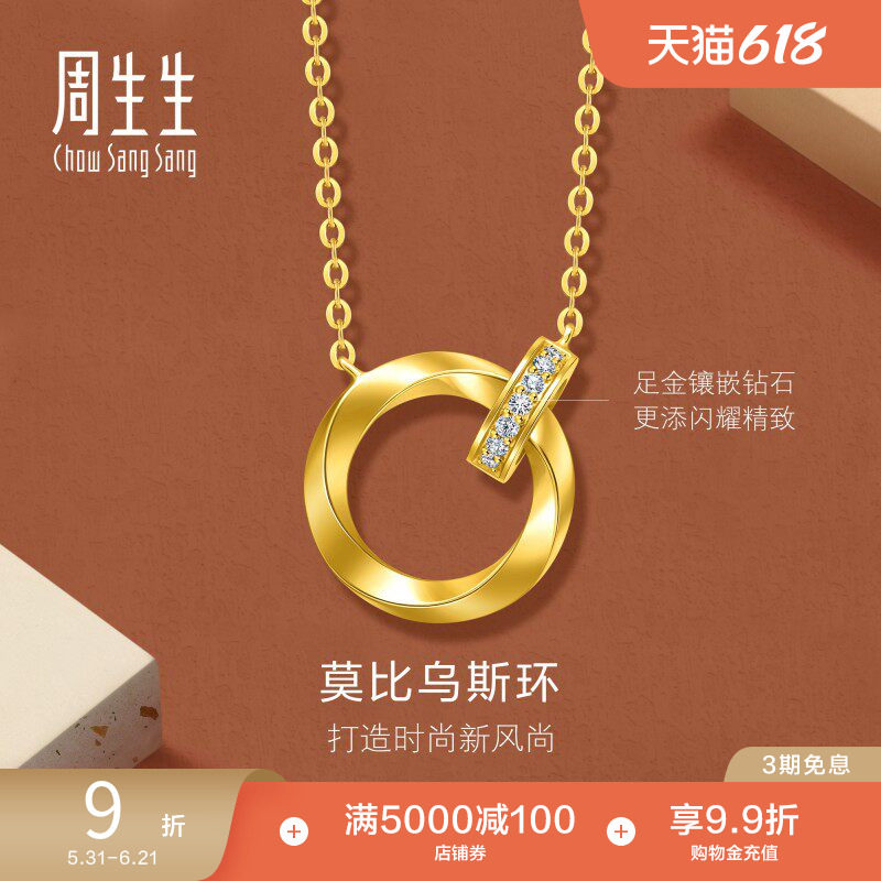 周生生永系列爆闪足金镶嵌钻石莫比乌斯环黄金项链95606N预订
