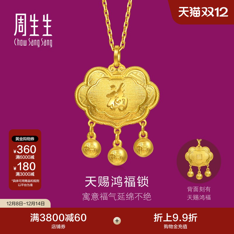 周生生足金生生有礼天赐鸿福如意长命锁黄金吊坠小金珠挂坠96169P