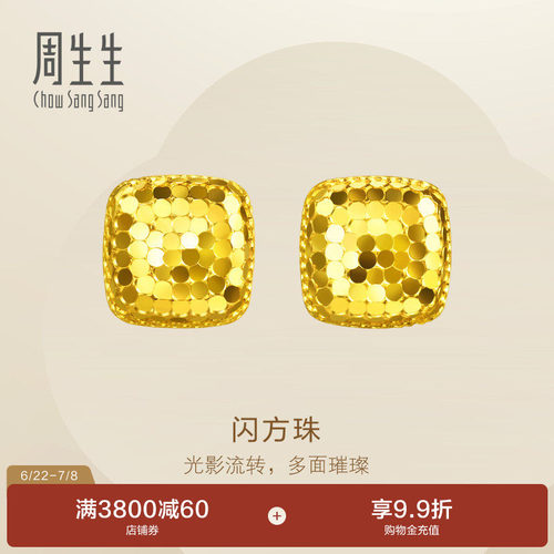 周生生Essence永系列足金爆闪方珠金珠耳钉小方糖黄金耳饰96371E