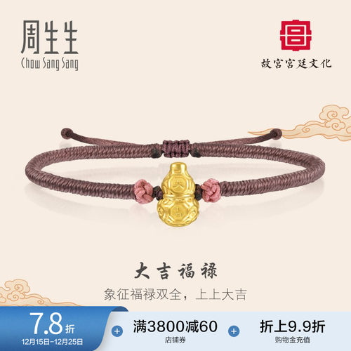圣诞礼物周生生故宫宫廷文化金福禄葫芦式香薰编织手绳手链92762B