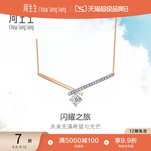 周生生炫幻排钻钻石项链