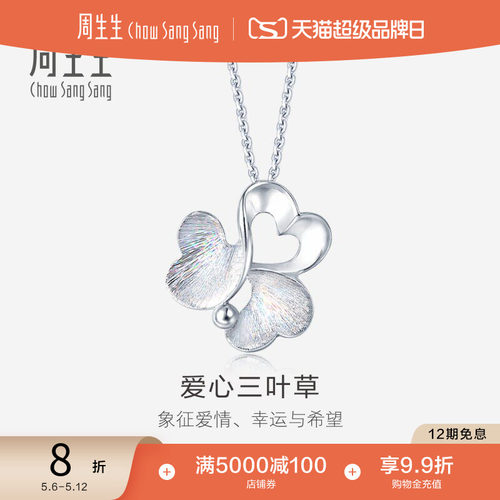周生生PT950铂金爱心三叶草吊坠