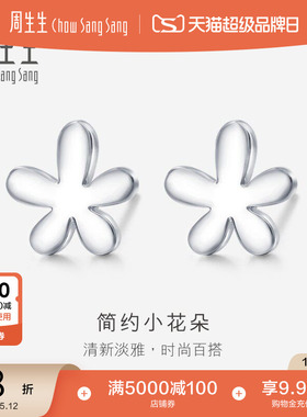 母亲节礼物周生生Pt950铂金花仔耳环真人秀白金耳钉79703E