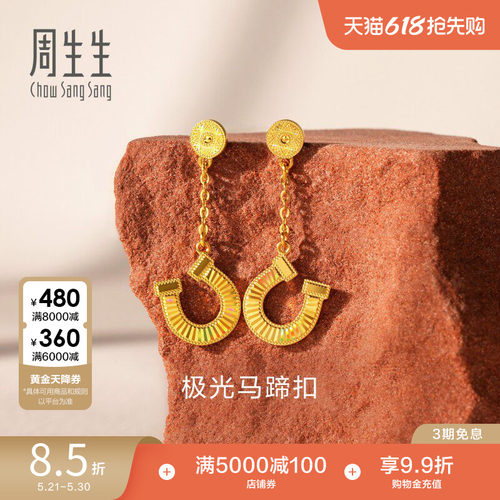 周生生永足金幻彩马蹄铁爆闪黄金耳环极光马蹄扣耳饰96141E