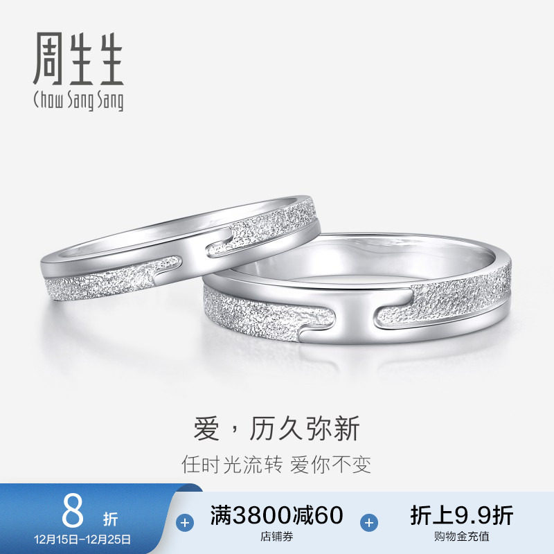 周生生历久弥新Pt950铂金情侣结婚戒指白金男女戒36962R