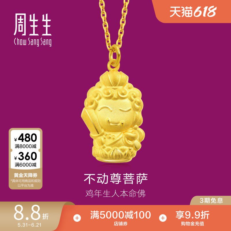 周生生本命佛不动尊菩萨(生肖鸡佩戴)足金吊坠89236P