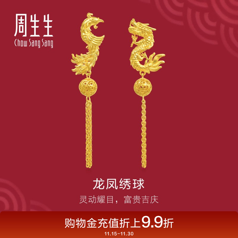 周生生龙凤黄金耳环足金生生有囍绣球流苏耳钉95692E计价