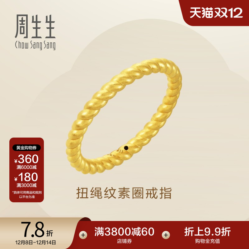 周生生黄金足金素圈扭绳戒指