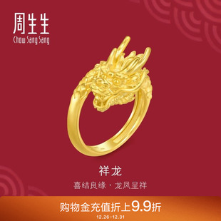 周生生足金生生有囍黄金龙戒指男士 生肖龙开口戒94542R