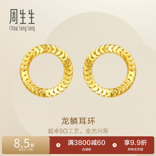 周生生Essence永系列足金爆闪龙鳞耳环5G黄金耳饰送女友94290E