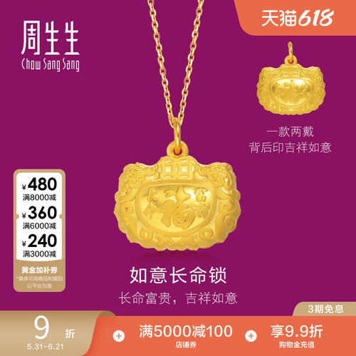 周生生黄金福字长命锁吊坠计价