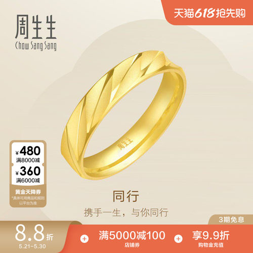 周生生足金戒指情侣对戒