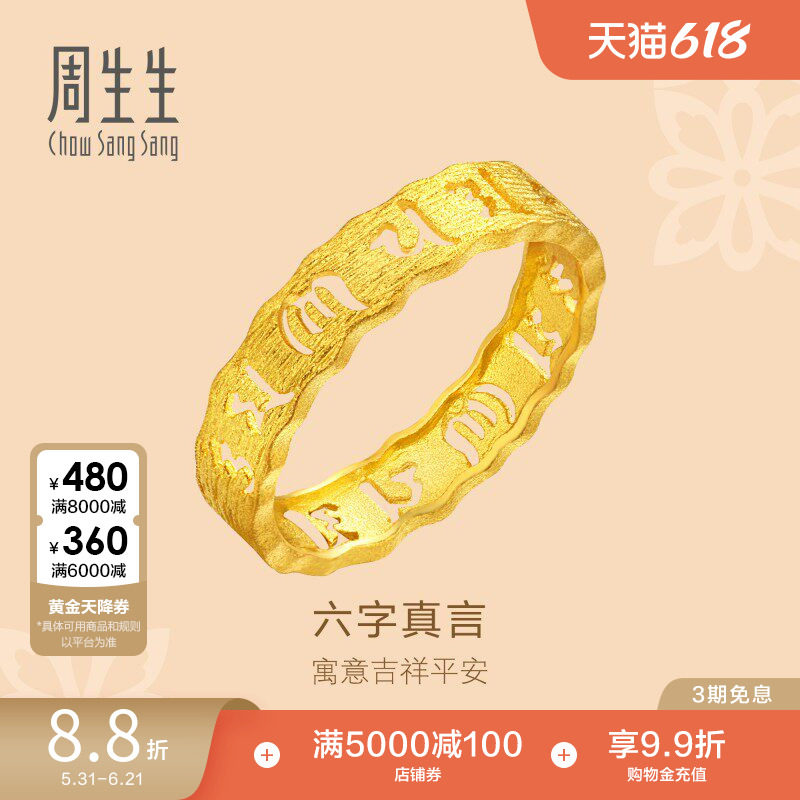 周生生黄金文化祝福六字真言足金戒指情侣对戒83215R