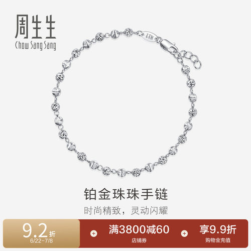 周生生pt950铂金手链白金女款