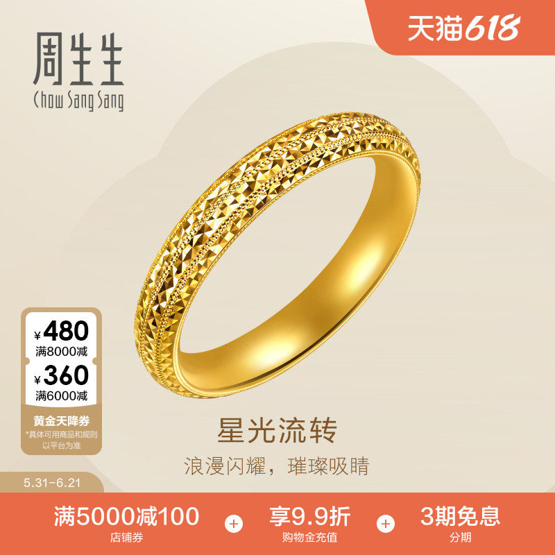周生生黄金情侣对戒男款Essence永星光流转足金戒指96525R计价
